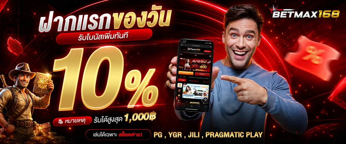 BETMAX168 โปรโมชั่นฝากแรกของวัน โทนแดงดำ