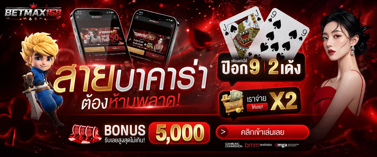 BETMAX168 ทางเข้าเว็บตรงและโบนัสต้อนรับ