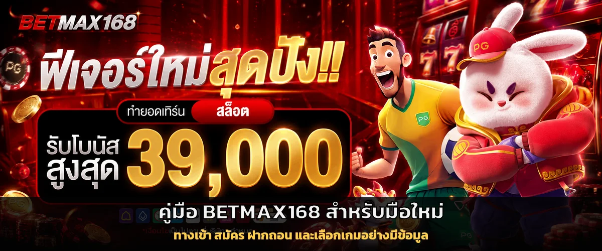 คู่มือ BETMAX168 สำหรับมือใหม่ ทางเข้า สมัคร ฝากถอน และเกม